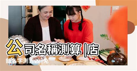 企業店鋪名稱測試|公司起名測名，企業名字測吉凶，測公司名字，店舖店。